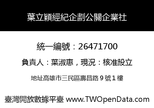 葉立穎經紀企劃公關企業社