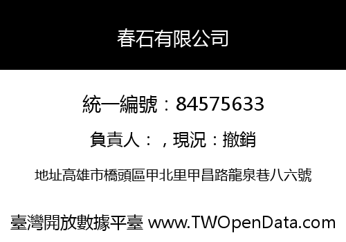 春石有限公司