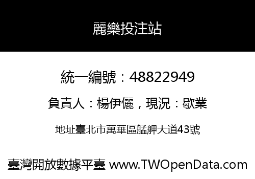 麗樂投注站