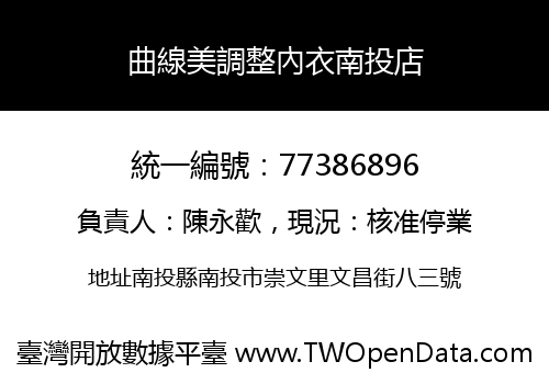 曲線美調整內衣南投店