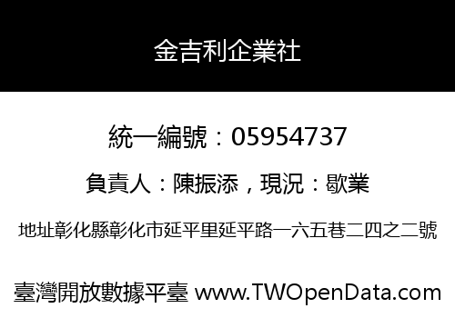 金吉利企業社