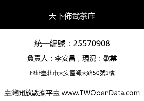 天下佈武茶庒