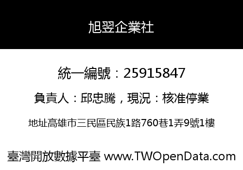 旭翌企業社