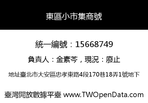 東區小市集商號