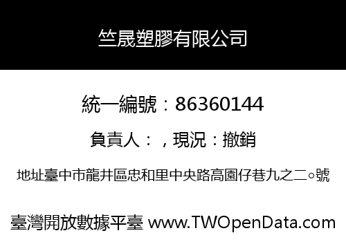 竺晟塑膠有限公司