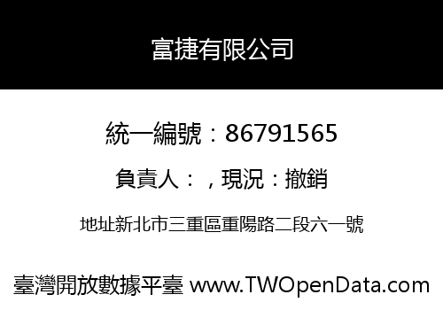 富捷有限公司