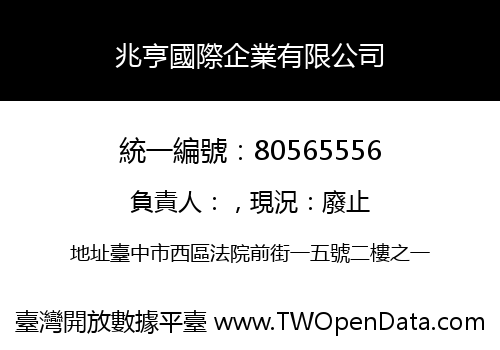 兆亨國際企業有限公司