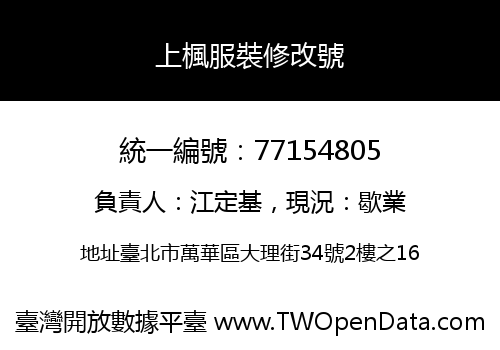 上楓服裝修改號