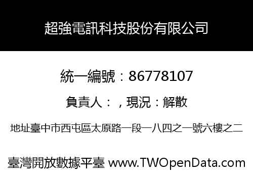 超強電訊科技股份有限公司
