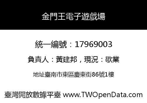 金門王電子遊戲場