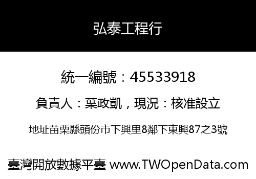 弘泰工程行