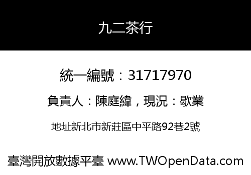九二茶行
