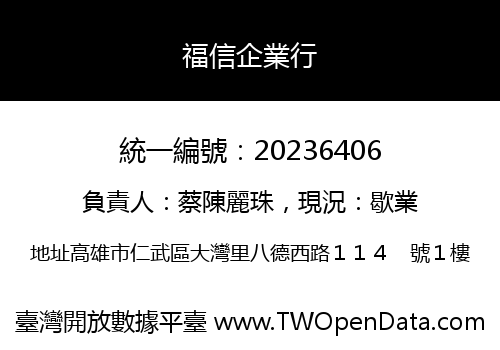 福信企業行