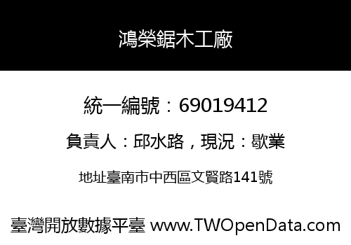 鴻榮鋸木工廠