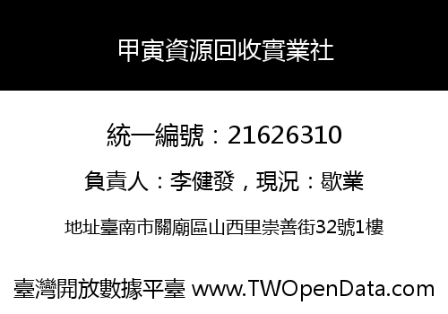 甲寅資源回收實業社