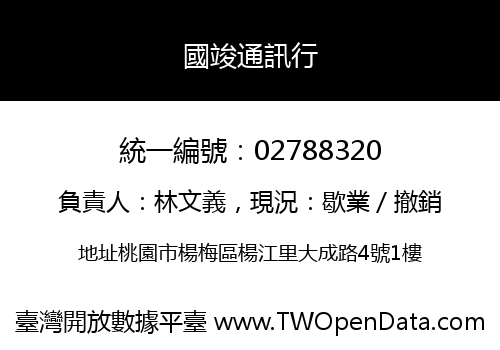 國竣通訊行