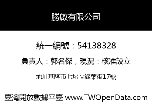 勝啟有限公司
