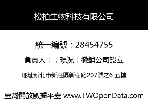 松柏生物科技有限公司