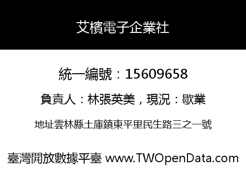 艾檳電子企業社
