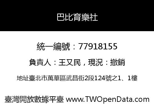 巴比育樂社