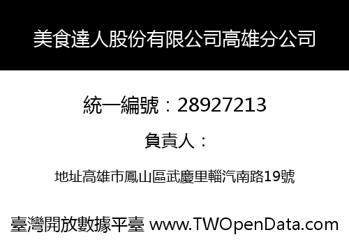 美食達人股份有限公司高雄分公司