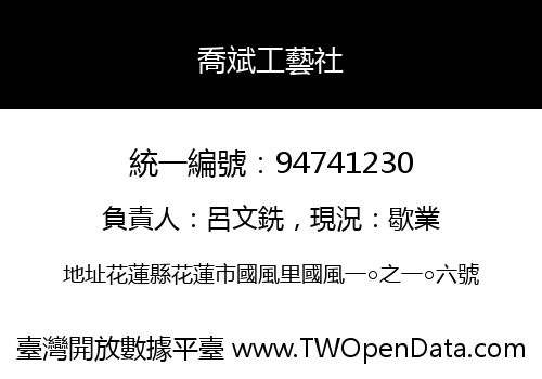 喬斌工藝社
