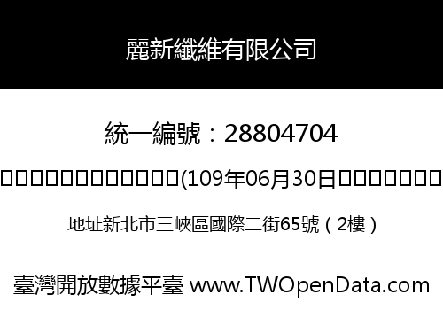 麗新纖維有限公司