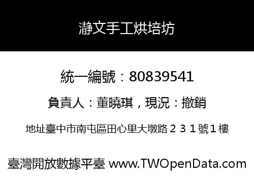 瀞文手工烘培坊