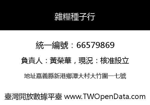 雜糧種子行