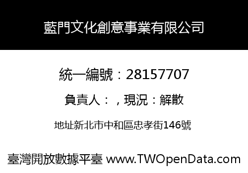藍門文化創意事業有限公司