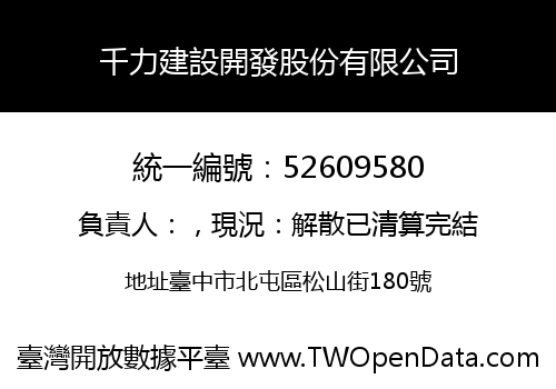 千力建設開發股份有限公司