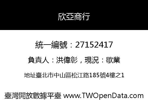 欣亞商行
