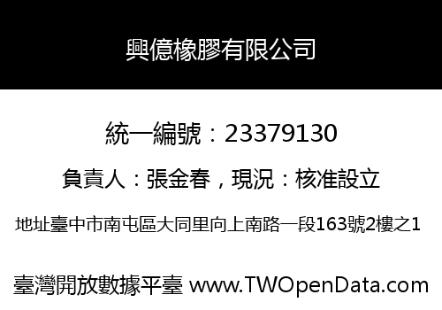 興億橡膠有限公司