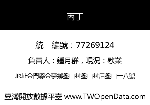 丙丁