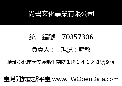 尚書文化事業有限公司