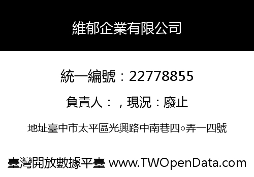 維郁企業有限公司