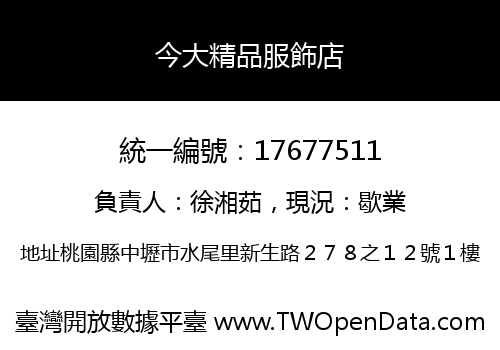 今大精品服飾店