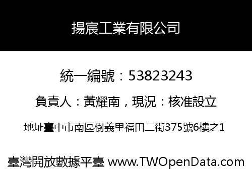 揚宸工業有限公司