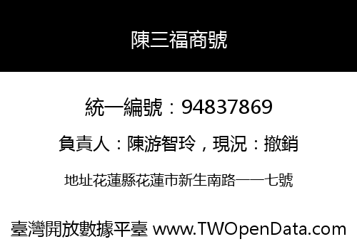 陳三福商號