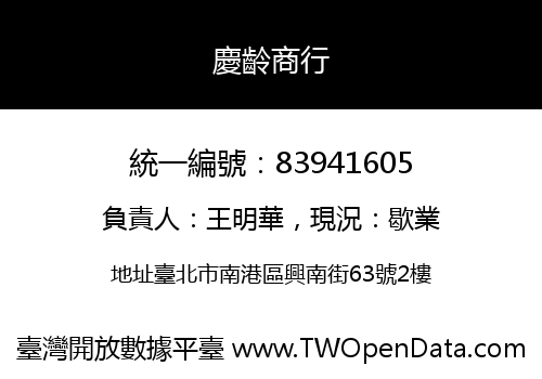 慶齡商行