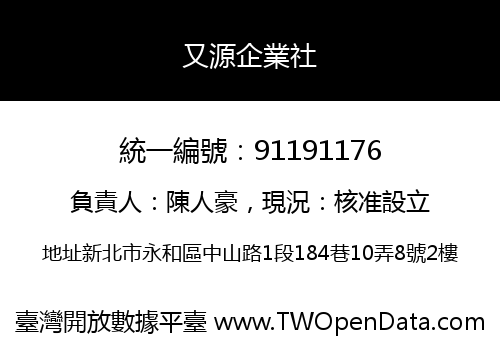 又源企業社