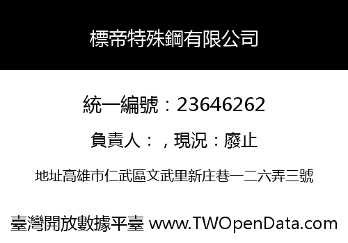 標帝特殊鋼有限公司