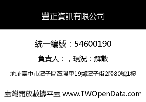豐正資訊有限公司