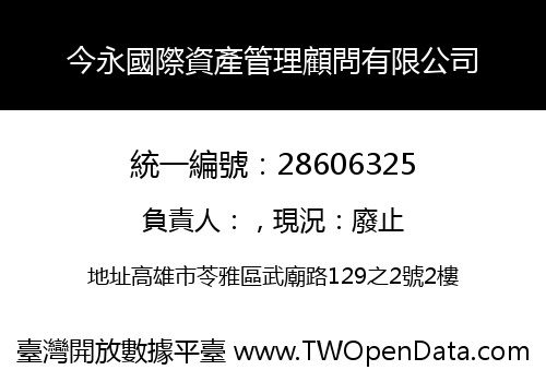 今永國際資產管理顧問有限公司