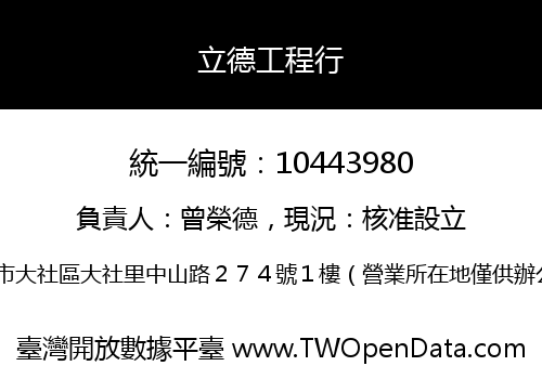 立德工程行