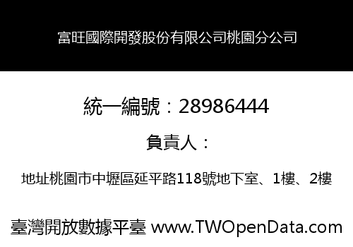 富旺國際開發股份有限公司桃園分公司
