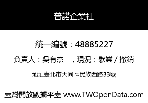 普諾企業社