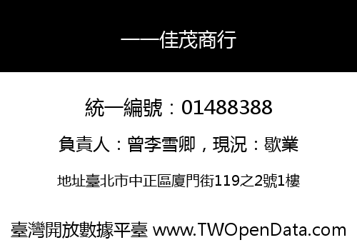 一一佳茂商行