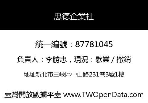 忠德企業社