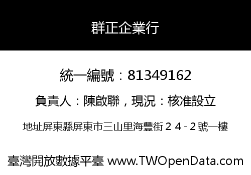 群正企業行